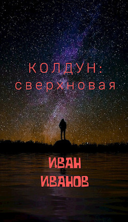 Книга Колдун: Сверхновая (СИ)