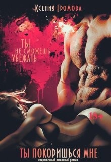 Книга Ты покоришься мне (СИ)