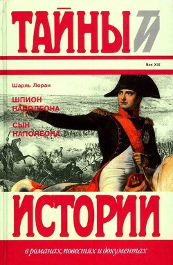 Книга Шпион Наполеона. Сын Наполеона (Исторические повести)
