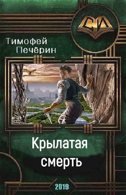 Читать онлайн книгу Крылатая смерть (СИ) автор Печёрин Тимофей Книга Крылатая смерть (СИ)