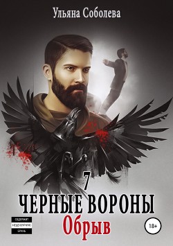 Читать онлайн книгу Обрыв (СИ) автор Соболева Ульяна Книга Обрыв (СИ)