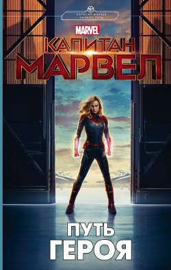 Книга Капитан Марвел. Путь героя