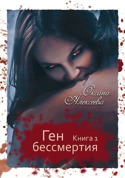 Читать онлайн книгу Ген бессмертия.Охота на волков.Пробел (СИ) автор Алексеева Оксана Книга Ген бессмертия.Охота на волков.Пробел (СИ)