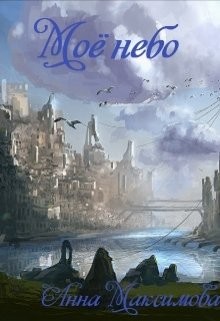 Читать онлайн книгу Моё небо (СИ) автор Анна Дарк (KuCeHa) Книга Моё небо (СИ)