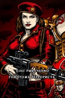 Книга Уничтожь террориста