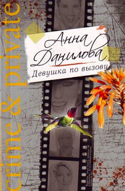 Читать онлайн книгу Девушка по вызову автор Данилова Анна Книга Девушка по вызову
