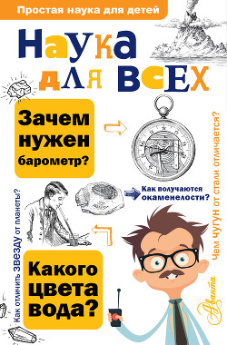 Книга Наука для всех