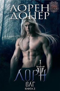 Читать онлайн книгу Лорн (ЛП) автор Донер Лорен Книга Лорн (ЛП)