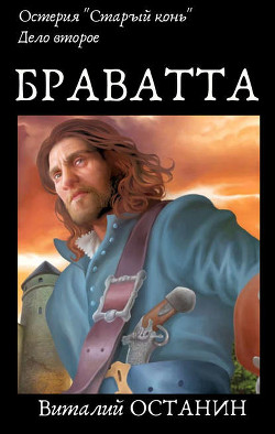 Читать онлайн книгу Дело второе: Браватта (СИ) автор Останин Виталий Сергеевич Книга Дело второе: Браватта (СИ)