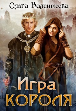 Книга Игра короля (СИ)