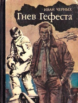 Книга Гнев Гефеста (Приключенческая повесть)
