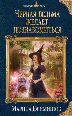 Читать онлайн книгу Черная ведьма желает познакомиться (СИ) автор Ефиминюк Марина Владимировна Книга Черная ведьма желает познакомиться (СИ)