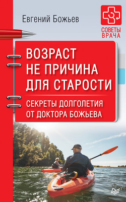Читать онлайн книгу Возраст не причина для старости. Секреты долголетия от доктора Божьева автор Божьев Евгений Книга Возраст не причина для старости. Секреты долголетия от доктора Божьева