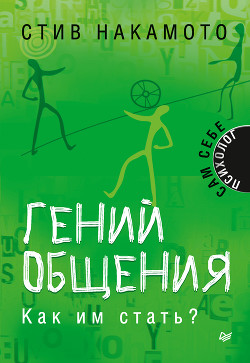 Книга Гений общения. Как им стать?