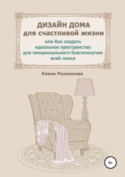 Читать онлайн книгу Уютный интерьер по правилам и без, или Как самому создать красивое пространство дома… автор Рахманова Елена Книга Уютный интерьер по правилам и без, или Как самому создать красивое пространство дома…