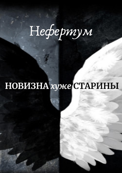 Книга Новизна хуже старины (СИ)