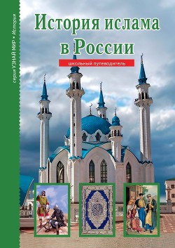 Читать онлайн книгу История ислама в России автор Файрузов Б. Книга История ислама в России