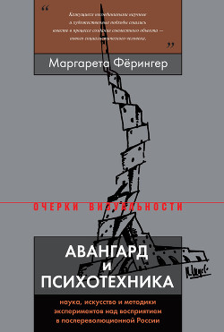 Книга Авангард и психотехника