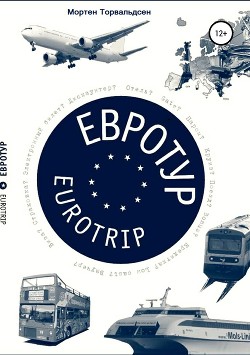 Читать онлайн книгу Евротур-Eurotrip 2.0 автор Mортен Торвальдсен Книга Евротур-Eurotrip 2.0