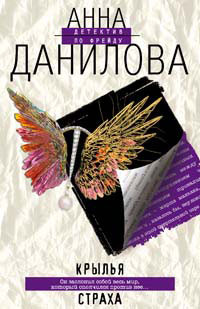 Книга Крылья страха