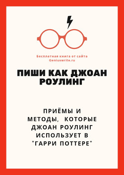 Книга Пиши как Джоан Роулинг (Писательские приёмы 