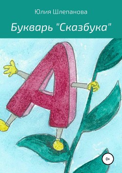 Читать онлайн книгу Букварь Сказбука автор Шлепанова Юлия Книга Букварь Сказбука