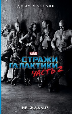 Читать онлайн книгу Стражи Галактики. Часть 2 автор МакКанн Джим Книга Стражи Галактики. Часть 2