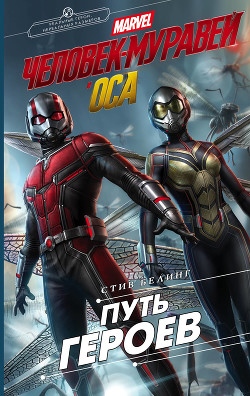 Книга Человек-Муравей и Оса. Путь героев