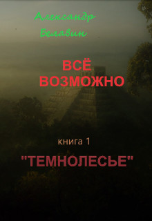 Читать онлайн книгу Темнолесье (СИ) автор Белавин Александр Книга Темнолесье (СИ)