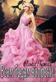 Книга Всем бедам вопреки (СИ)