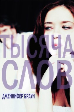 Читать онлайн книгу Тысяча слов (ЛП) автор Браун Дженнифер Книга Тысяча слов (ЛП)