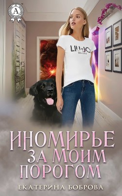Книга Жила-была Хозяйка или дорогами иных миров (СИ)