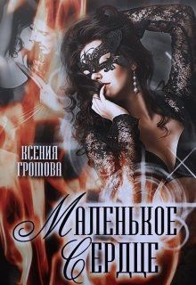 Книга ﻿Маленькое сердце (СИ)