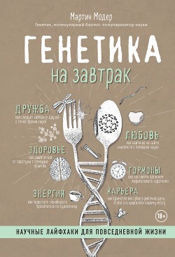 Книга Генетика на завтрак (Научные лайфхаки для повседневной жизни)
