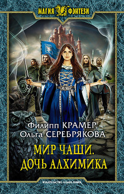 Читать онлайн книгу Мир Чаши. Дочь алхимика автор Крамер Филипп Книга Мир Чаши. Дочь алхимика