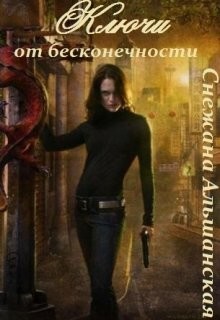 Книга Ключи от бесконечности (СИ)