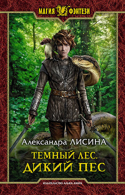 Книга Темный лес. Дикий пес