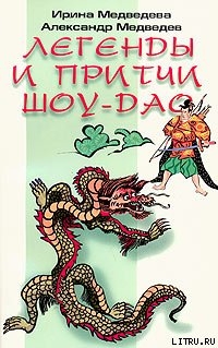 Книга Легенды Шоу-Дао