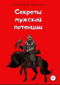 Читать онлайн книгу Секреты мужской потенции автор Макаров Александр Прокопьевич Книга Секреты мужской потенции