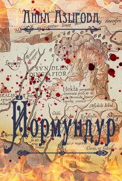 Книга Йормундур (СИ)