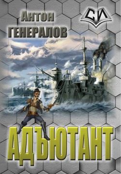 Книга Адъютант (СИ)