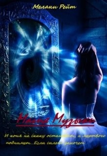 Книга Магия Музыки (СИ)