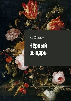 Книга Черный рыцарь (СИ)