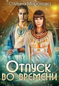 Книга Отпуск во времени (СИ)