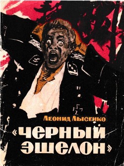 Книга «Чёрный эшелон» (Повесть)