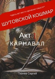 Книга Шутовской кошмар. Акт 1. Карнавал (СИ)