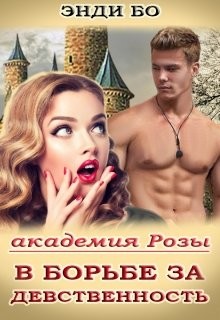 Книга В борьбе за Девственность!