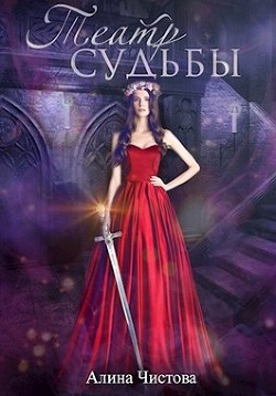 Книга Театр судьбы (СИ)