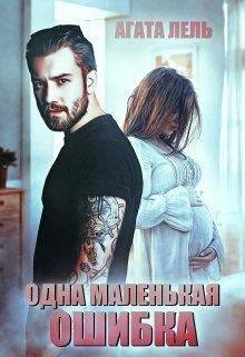 Читать онлайн книгу Одна маленькая ошибка (СИ) автор Лель Агата Книга Одна маленькая ошибка (СИ)