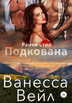 Читать онлайн книгу Подкована автор Вейл Ванесса Книга Подкована